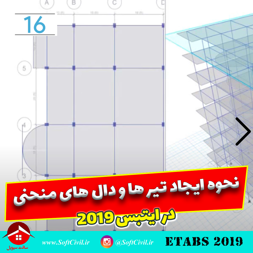 ایتبس 2019 - Etabs 2019 
