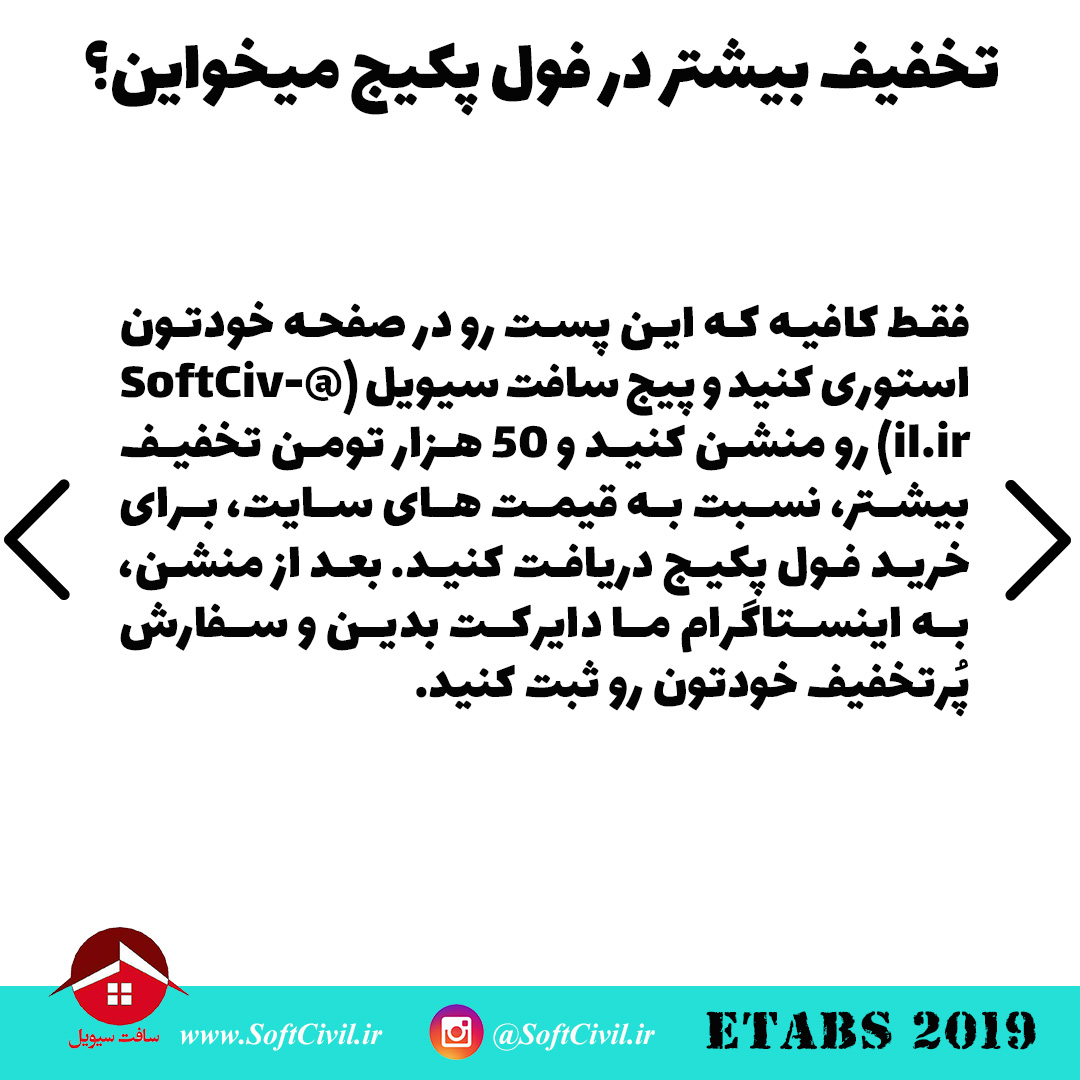 ایتبس 2019 - Etabs 2019 