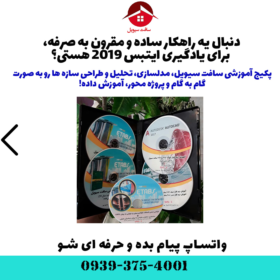 ایتبس 2019 - Etabs 2019 