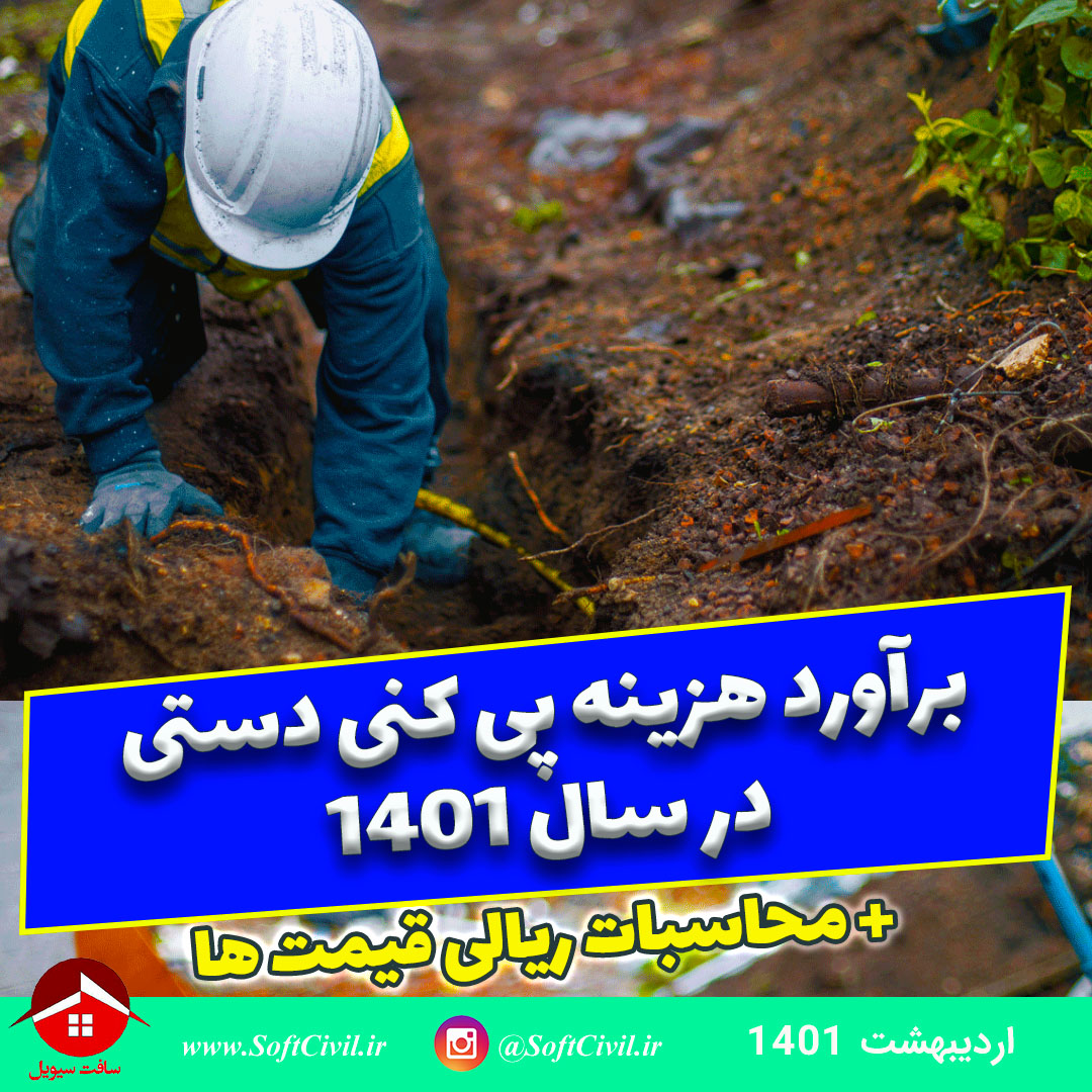 متره و برآورد در مهندسی عمران - سافت سیویل 