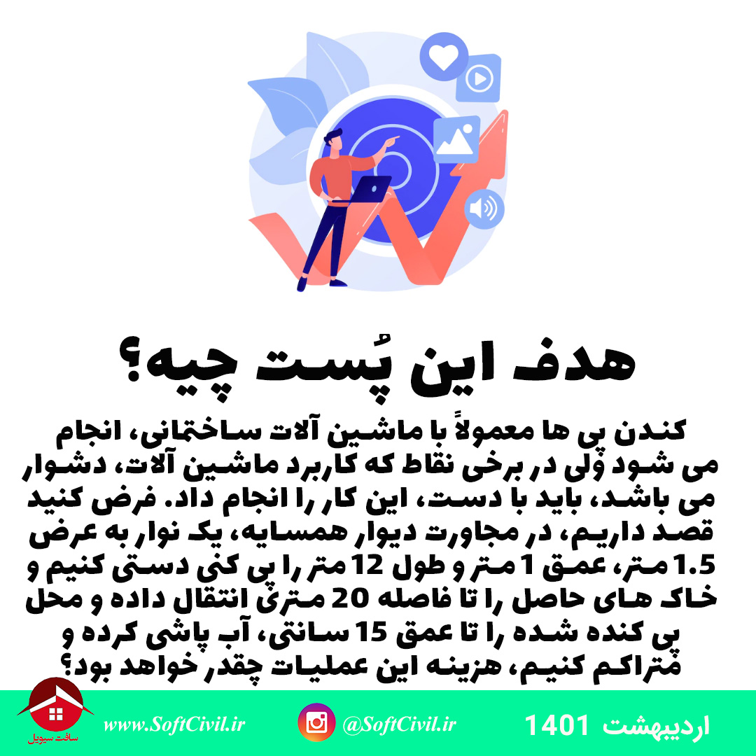 متره و برآورد در مهندسی عمران - سافت سیویل 