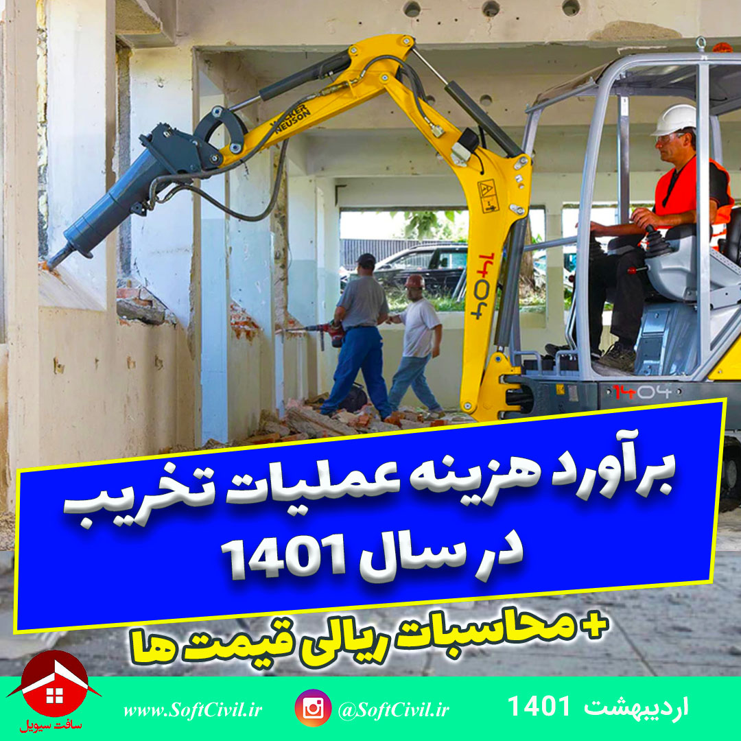 متره و برآورد در مهندسی عمران - سافت سیویل 