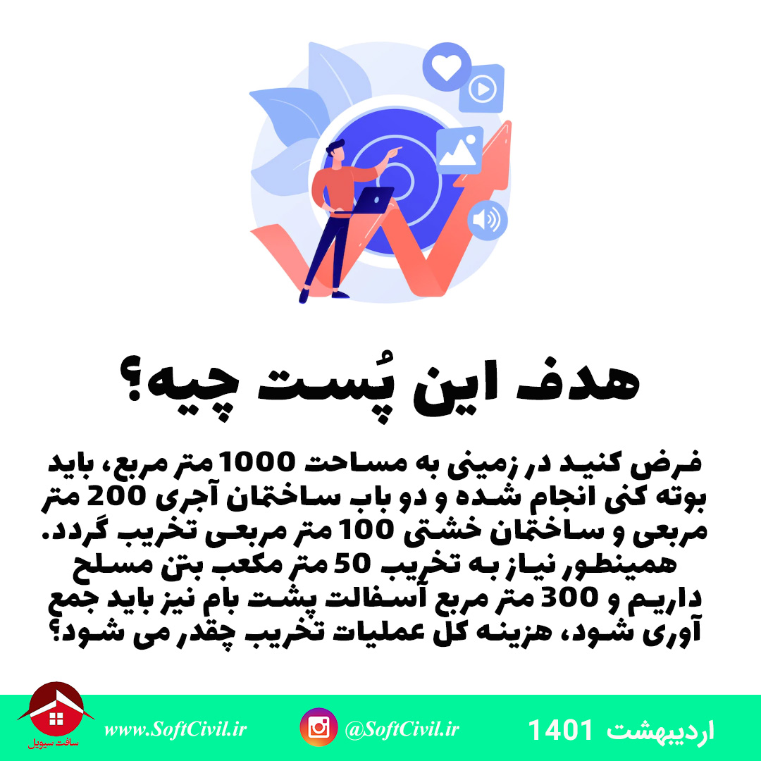 متره و برآورد در مهندسی عمران - سافت سیویل 